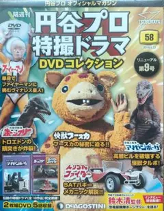 隔週刊「円谷プロ特撮ドラマ DVDコレクション」Vol.58