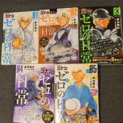 ゼロの日常 1~5巻セット