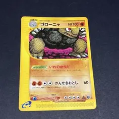 ゴローニャ ★Eカード 第1弾基本拡張パック 122/128　1ED 1ed ゴローニャ カードe 第1弾基本拡張パック 090/128 ポケカ - メルカリ