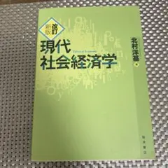現代社会経済学