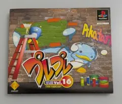 プレプレ Vol.16 PS1ソフト 非売品