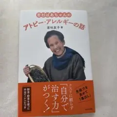 若杉ばあちゃんのアトピー・アレルギーの話