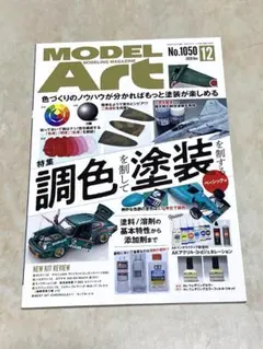 モデルアート 2020年12月号 調色を制して塗装を制する