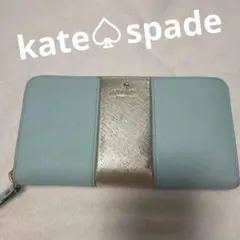 Kate Spade 水色 ゴールド 長財布