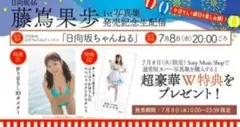 激レア！！！！日向坂46 藤嶌果歩 縁日 おもてなし会 A賞 デカ缶