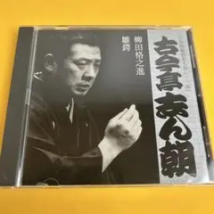 2026年最新】cd 古今亭志ん朝の人気アイテム - メルカリ