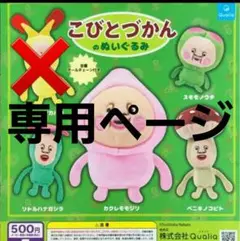 こびとづかんのぬいぐるみ 4点