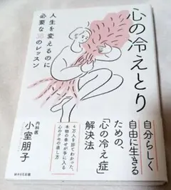 心の冷えとり 人生を変えるのに必要な38のレッスン