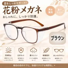 メガネ 花粉症対策 花粉症 花粉 防風 飛沫 黄砂 ブルーライト 紫外線 防水