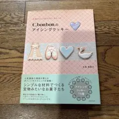 C.bonbonのアイシングクッキー : 乙女ティックなラブリースイーツ