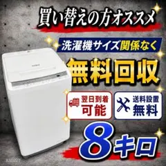 B798送料設置無料　アクア　人気モデル　洗濯機　8㌔ B798送料設置無料 アクア 人気モデル 洗濯機 8㌔ - メルカリ
