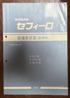 [月末まで値下げ] F31レパード 整備要領書 追補版Ⅰ(後期型) 未使用新品 月末まで値下げ] F31レパード 整備要領書 追補版Ⅰ(後期型) 未使用新品