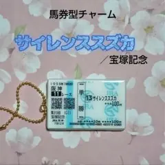 2026年最新】サイレンススズカ 馬券の人気アイテム - メルカリ
