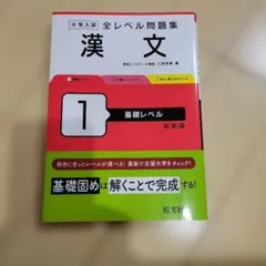 全レベル問題集 漢文 1 基礎レベル 新装版