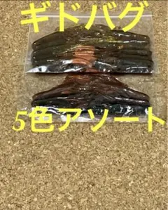 ラッキーストライク【ギドバグ5色アソート】