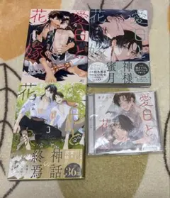 愛日と花嫁 全3巻 ドラマCD セット