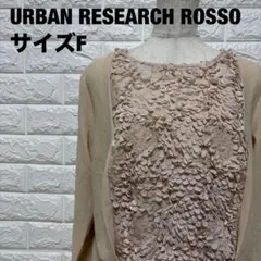 URBAN RESEARCH ROSSO肌色 長袖カットソーF 秋冬【2364】のサムネイル
