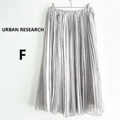 【美品】アーバンリサーチ プリーツスカート ライトグレー F ウエストゴム