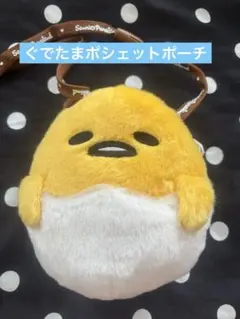 ぐでたま サンリオピューロランド限定 ストラップ付きポシェット ポーチぬいぐるみのサムネイル