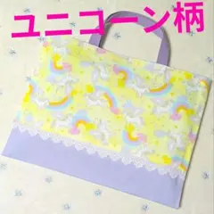 フリルレッスンバッグ手提げハンドメイド絵本袋ユニコーン紫チェック