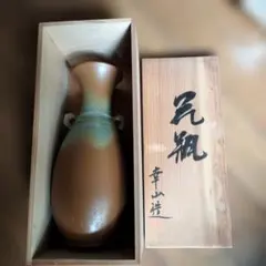 幸山荘 陶器の瓶 木箱入り