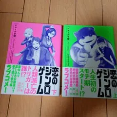 恋のジンロゲーム 　上下巻