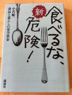 新・食べるな、危険!
