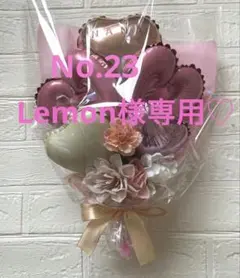 Lemon様専用☆バルーンフラワーブーケNo.23.