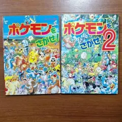 ポケモンをさがせ!・ポケモンをさがせ!2