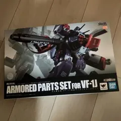 DX超合金 VF-1J対応アーマードパーツセット