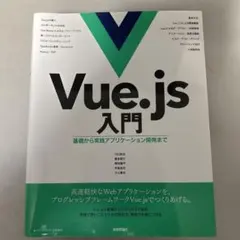 Vue.js入門 基礎から実践アプリケーション開発まで