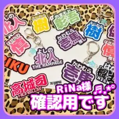 ＲiＮa様デザイン確認用です♬.*゜オーダーネームキーホルダー❁⃘*.゜