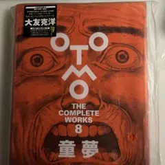 【初版】　童夢　OTOMO THE COMPLETE WORKS 8 大友克洋