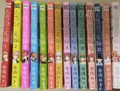 五等分の花嫁 全14巻セット