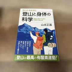 登山と身体の科学 山本正嘉