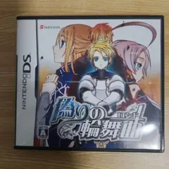 偽りの輪舞曲