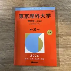 東京理科大学(理学部―B方式)