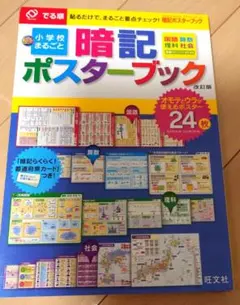 小学校まるごと暗記ポスターブック 改訂版 旺文社