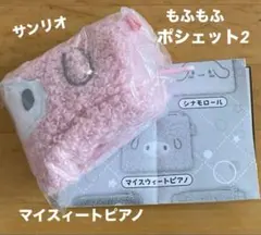 もふもふポシェット2 マイスィートピアノ　ガチャ　♡新品未開封