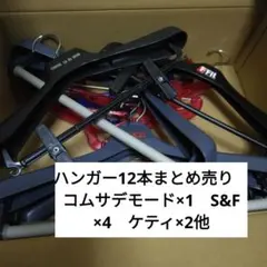 ハンガー30本まとめ売り　コムサデモード×1　S&F×3他