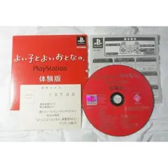 PS 비매품 よい子とよいおとなの。プレイステーション 体験版 Vol.1