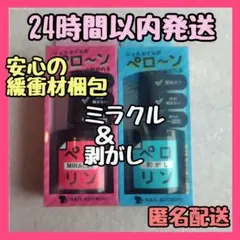 24時間以内発送 ペロリン ミラクル＋剥がし ピールオフベースジェル