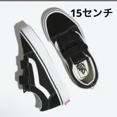 Vans オールドスクール　黒　15cm