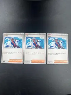 【ポケモン】シアノ 3枚セット トレーナーズ