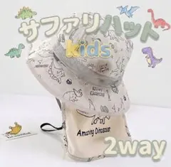 ★2way サファリハット キッズ　帽子　ベビー　恐竜柄　ホワイト　アウトドア