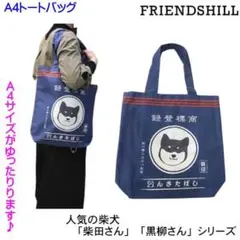 FRIENDSHILL 柴犬 A4トートバッグのサムネイル