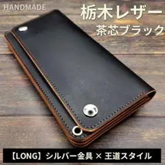 【 栃木レザー × 茶芯 】重厚 ロングトラッカーウォレット シルバー金具