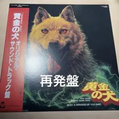 黄金の犬 オリジナルサウンドトラック 大野雄二 LP - メルカリ