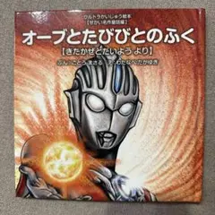 オーブとたびびとのふく 【せかい名作童話編】きたかぜとたいよう より