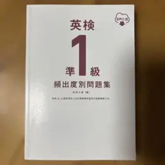 英検準1級 頻出度別問題集